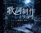 ダーク系・エモ系の刺さる歌詞を書きます 世界観・感情重視で“ちゃんと刺さる歌詞”作ります イメージ1