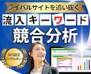競合サイトの流入キーワード＆強みを調査比較します ライバルの戦略を分析し、差を埋めて上位表示を目指す！ イメージ1