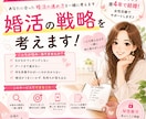 婚活の戦略を考えます 女性視点で婚活の戦略を一緒に考えましょう！ イメージ1