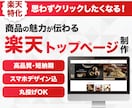 楽天市場のトップページを制作いたします 店舗の魅力が伝わるデザイン性の高いトップページを制作します！ イメージ1