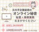 気軽に頼める！寄り添い型オンライン秘書になります ていねい対応♡お試し3h3000円で承ります イメージ1