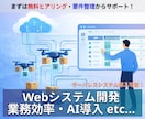 システム開発・相談｜AI導入・効率化　導入します 要件整理から試作品完成まで『無料』で！まずはご相談ください。 イメージ1