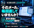 取引先メール用のChatGPT指示文を作ります 箇条書きから、仕事に合うメールの下書きを作れる形へ イメージ1