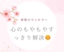 心のもやもやすっきり解決します お悩みのプロ傾聴カウンセラーがお話お聞きします。 イメージ1