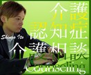 介護・認知症の悩み…介護主任だった僕がお聴きします 介護/認知症/介護疲れ/悩み/介護準備/何でもお聴きします！ イメージ1