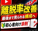 YouTube台本の離脱ポイントを改善します 離脱率を下げる構成に修正します イメージ1