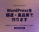 WordPressを爆速・高品質で作ります 医療現場10年の正確さ×AI活用で期待以上の成果を イメージ6