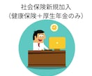 社会保険労務士が社会保険新規加入手続きを代行します （会社で初めて社会保険に加入する際のお手続きです） イメージ1