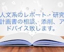 大学院生がレポート・研究計画書等のお手伝い致します 人文系の卒業論文、レポート、研究計画書でお困りの方添削します イメージ1
