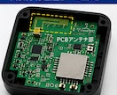 2.4GHz無線機器の回路・基板設計支援をします 小型PCBアンテナを使った量産品試作をサポート イメージ3