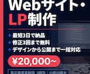 Webサイトを最短3日で作成します 【限定価格】デザイン〜公開まで一括対応｜修正2回無料 イメージ1