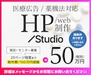 医療広告・薬機法対応｜HP制作モニター募集します 集患・広告審査に強い｜Studioエキスパート×医療ライター イメージ1