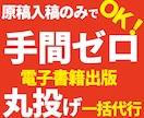 原稿のみでＯＫ！手間ゼロ電子書籍出版 代行致します ※簡単楽ちん！出版の全てお任せ！集客にも♪原稿執筆サポート可 イメージ1