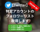 特定ツイッターアカウントのフォロワーを一覧化します 最短当日納品｜Twitterのフォロワー管理や整理におすすめ イメージ1