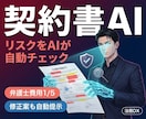 法人｜契約書レビューAIでリスク検知します 下読み・要点抽出・法務リスク条項の検知を自動化します イメージ1