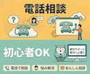 WEBサイトの始め方を電話でサポートします 何を聞けばいいかわからなくてもOK｜やさしく説明します イメージ1