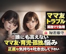 ママ友トラブル、育児の孤独、悩み聞きます ママ友関係・仲間外れ・育児のストレス気持ち吐き出してください イメージ1