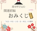 開運招福おみくじで今必要なアドバイスをお届けします 最短24時間以内。名前・生年月日などの個人情報は不要。 イメージ1