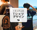1ランク上のTシャツデザイン作成します あなたの思いを世界で一つだけの作品に！！ イメージ1