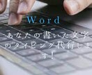 タイピング代行します 手書きで書いたものをwordでデータ化致します イメージ1
