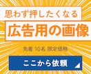 思わず押したくなる広告画像作成します 広告を出したい方へ。掲示場所に合った画像を作成。 イメージ1