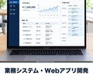 業務システム・Webアプリを開発します 顧客管理・予約・日報・請求まで。要件整理から一貫対応 イメージ1