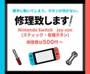 Switchのjoy-con修理致します Nintendo Switchのジョイコン修理致します！ イメージ1