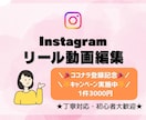 Instagramリール編集を代行します 撮影した素材を送るだけ！投稿までの一歩をサポートします！ イメージ1
