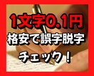 1文字0.1円から誤字脱字をチェックします 誤字脱字を格安でチェック！論文・医療・ビジネスOKです！ イメージ1