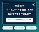 IT業務の手順書・FAQをわかりやすく作成します ヘルプデスク経験を活かし、誰でも使える形に整理します イメージ1