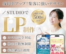 成果重視！STUDIOで魅せるLP制作します STUDIOでハイクオリティLPのデザイン・作成 イメージ1