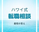 転職お悩み解決します 転職するしない？ご自身の後悔しない方法をガイドします。 イメージ1