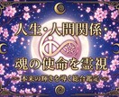 人生・人間関係・魂の使命を霊視本来の輝きを導きます 【魂・運気・浄化】迷いや不安を解消し心穏やかな未来へ導きます イメージ1