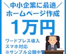 会社向け◆自主管理できる格安ホームページ作ります スマホ対応／ワードプレスで制作します【アフターサポート付】 イメージ1