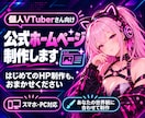 配信者・個人VTuberの公式HPを制作します 初めてでも安心！あなたの世界観に合わせて制作 イメージ1