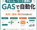 フォーム・シート連携をGASで自動化します 転記・通知・集計を、現場で使い続けられる形に整えます イメージ2
