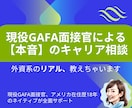 現役GAFA面接官が本音でキャリア相談にのります あなたは知らない、外資系転職の【リアル】を伝授しちゃいます。 イメージ1