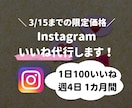 インスタ1日100いいね1ヶ月間代行します ターゲット層にいいね周りをしてアカウントの認知拡大をします イメージ1
