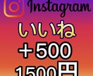 Instagramのイイネ500拡散いたします 高品質　丁寧迅速対応します。よろしくお願いします。 イメージ1