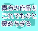 文学部生が貴方の作品を褒めちぎります いいね！95％の褒めと5％のアドバイス イメージ1