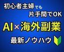 AI×海外副業⚡初心者主婦が稼ぐ【副業】教えます ✅AIで時短化｜英語力・スキルなしOK｜スマホOK｜片手間 イメージ1