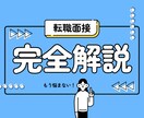 転職者必見！実践的な面接対策講座をします ◎自然体でも“通過する言葉の整え方”します イメージ1