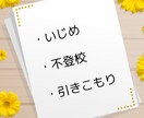 いじめ・不登校・引きこもりのお悩みお聴きします 自分のこと・お子様のことでも大丈夫です。ひとりで抱えないで イメージ1