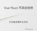 Vue2も対応、Vue/Nuxt不具合を改修します 引き継ぎ案件の不安を整理して解決 イメージ1
