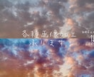写真加工各種承ります 曇り空も晴天に！お写真を色鮮やかに加工させて頂きます♪ イメージ1