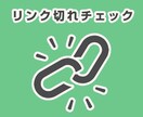 ウェブサイトのリンク切れのチェックをします リンク切れをなくしてサイト信頼性を高めましょう イメージ1