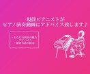ピアノ演奏動画にアドバイスをします いい所、改善点、練習方法の3点をアドバイス致します！ イメージ1