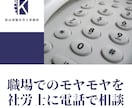 職場でのモヤモヤを社労士に電話で相談できます 「これって法律違反？」と思ったら。 イメージ1