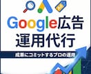 Google広告の運用代行！集客を支援します 少額からOK！着実な事業成長を目指しましょう！ イメージ1