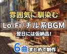 雰囲気に馴染むLo-Fi／チル系BGMを制作します 【6曲6,000円｜修正2回無料/翌日には仮納品！】 イメージ1